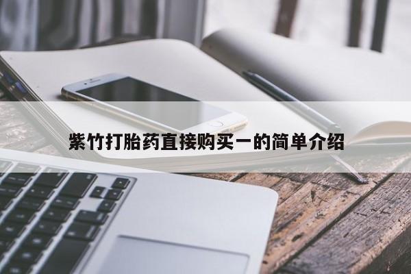 怀孕大月份能不能用米非司酮紫竹打胎药直接购买一的简单介绍