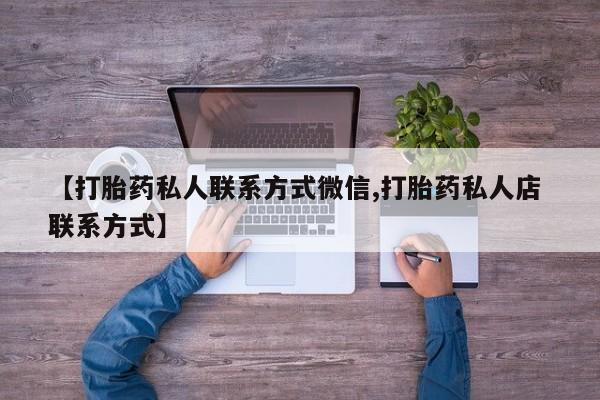怀孕大月份能不能用米非司酮【打胎药私人联系方式微信,打胎药私人店 联系方式】