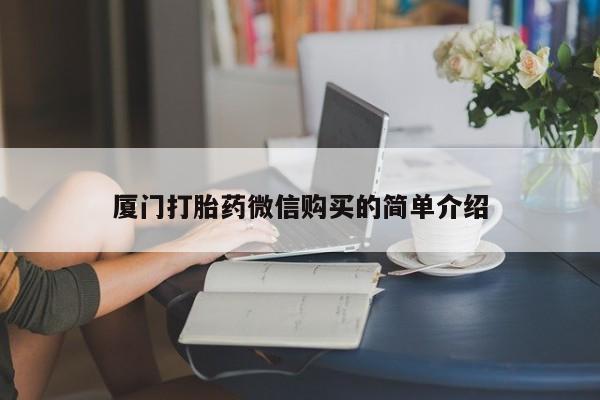 怀孕大月份能不能用米非司酮厦门打胎药微信购买的简单介绍