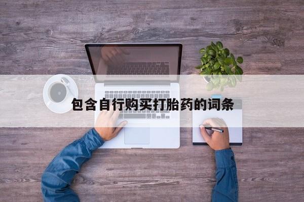 怀孕大月份能不能用米非司酮包含自行购买打胎药的词条