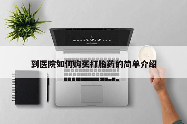 怀孕大月份能不能用米非司酮到医院如何购买打胎药的简单介绍