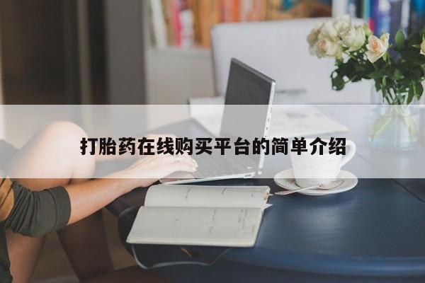 怀孕大月份能不能用米非司酮打胎药在线购买平台的简单介绍