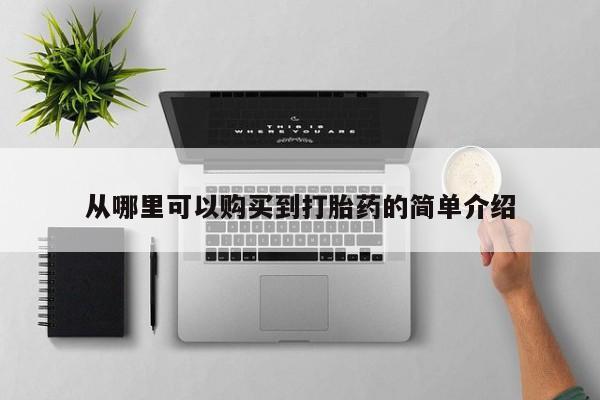 怀孕大月份能不能用米非司酮从哪里可以购买到打胎药的简单介绍