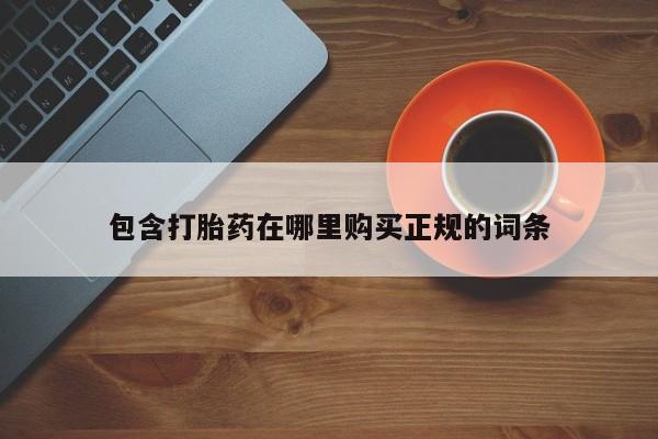怀孕大月份能不能用米非司酮包含打胎药在哪里购买正规的词条
