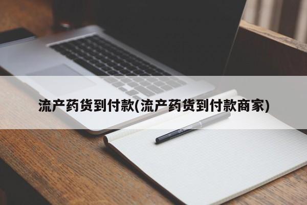 怀孕大月份能不能用米非司酮流产药货到付款(流产药货到付款商家)