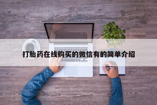 怀孕大月份能不能用米非司酮打胎药在线购买的微信有的简单介绍