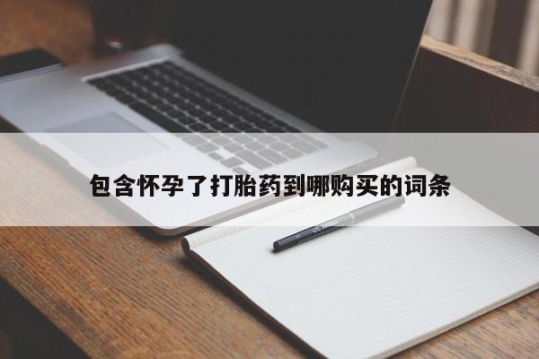 怀孕大月份能不能用米非司酮包含怀孕了打胎药到哪购买的词条