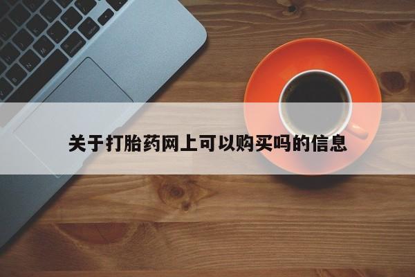 怀孕大月份能不能用米非司酮关于打胎药网上可以购买吗的信息
