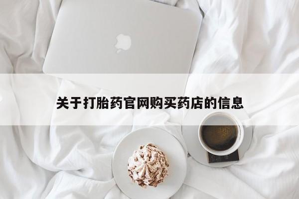 怀孕大月份能不能用米非司酮关于打胎药官网购买药店的信息