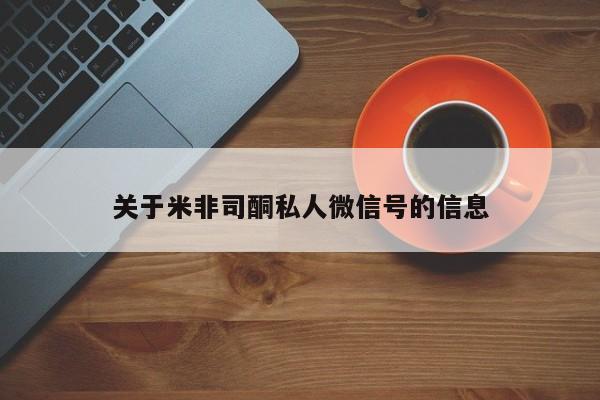 怀孕大月份能不能用米非司酮关于米非司酮私人微信号的信息