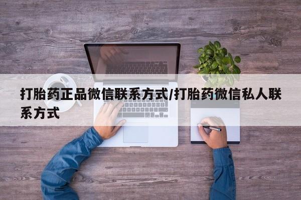 怀孕大月份能不能用米非司酮打胎药正品微信联系方式/打胎药微信私人联系方式