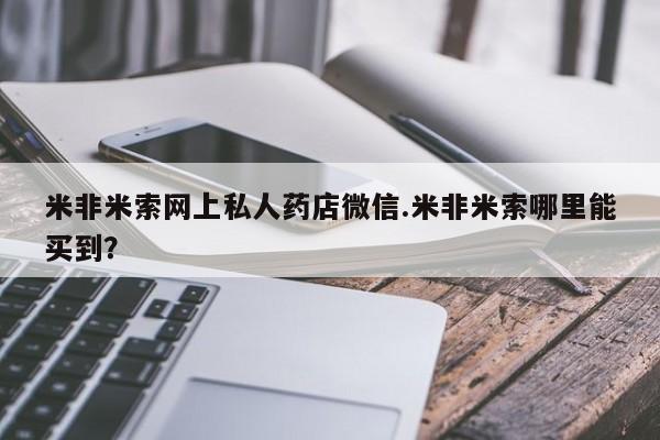 怀孕大月份能不能用米非司酮米非米索网上私人药店微信.米非米索哪里能买到？