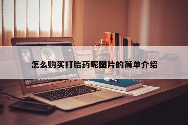 怀孕大月份能不能用米非司酮怎么购买打胎药呢图片的简单介绍