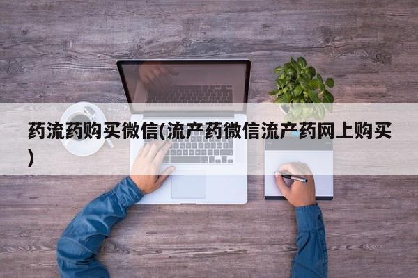怀孕大月份能不能用米非司酮药流药购买微信(流产药微信流产药网上购买)