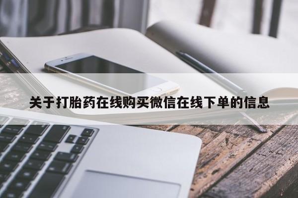 怀孕大月份能不能用米非司酮关于打胎药在线购买微信在线下单的信息