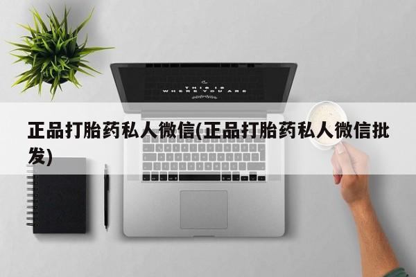 怀孕大月份能不能用米非司酮正品打胎药私人微信(正品打胎药私人微信批发)