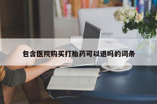 怀孕大月份能不能用米非司酮包含医院购买打胎药可以退吗的词条