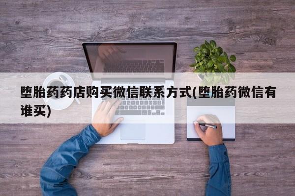 怀孕大月份能不能用米非司酮堕胎药药店购买微信联系方式(堕胎药微信有谁买)