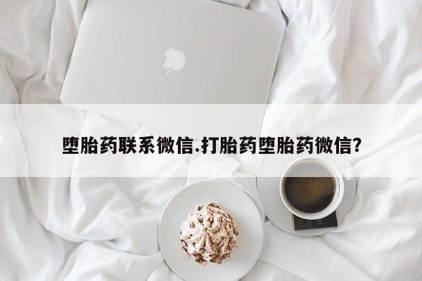 怀孕大月份能不能用米非司酮堕胎药联系微信.打胎药堕胎药微信？