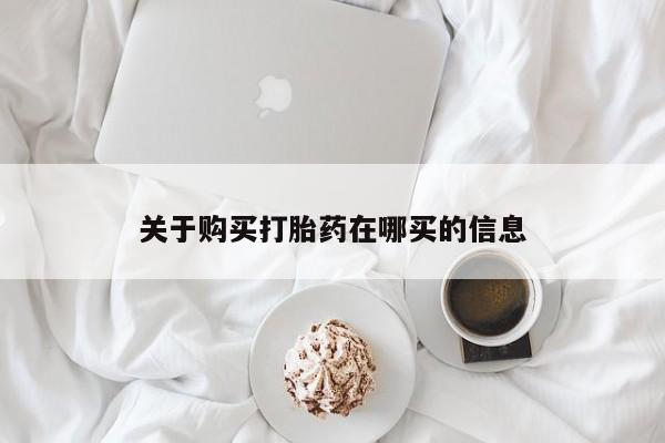 怀孕大月份能不能用米非司酮关于购买打胎药在哪买的信息