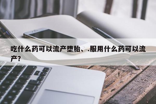 怀孕大月份能不能用米非司酮要闻 第67页