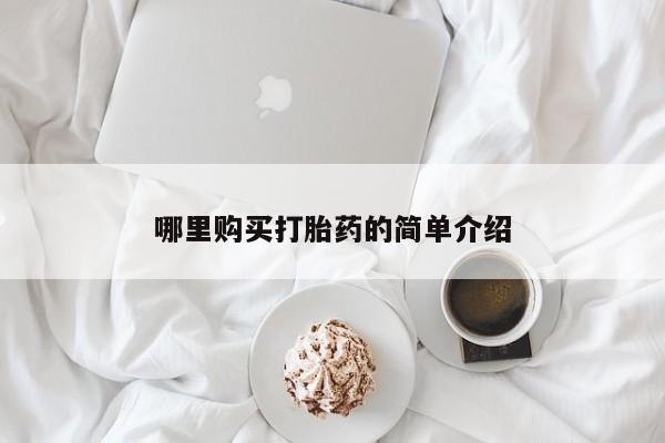 怀孕大月份能不能用米非司酮哪里购买打胎药的简单介绍