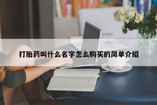 怀孕大月份能不能用米非司酮打胎药叫什么名字怎么购买的简单介绍