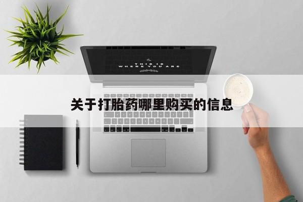 怀孕大月份能不能用米非司酮关于打胎药哪里购买的信息