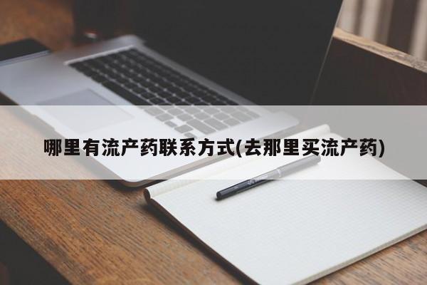 怀孕大月份能不能用米非司酮哪里有流产药联系方式(去那里买流产药)