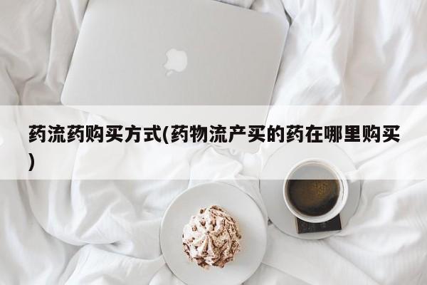 怀孕大月份能不能用米非司酮药流药购买方式(药物流产买的药在哪里购买)