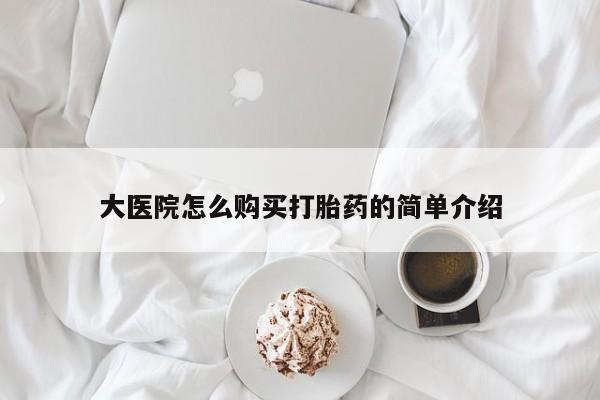 怀孕大月份能不能用米非司酮大医院怎么购买打胎药的简单介绍
