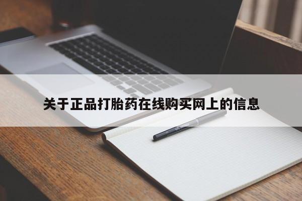 怀孕大月份能不能用米非司酮关于正品打胎药在线购买网上的信息
