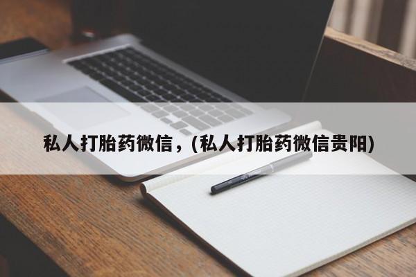 怀孕大月份能不能用米非司酮私人打胎药微信，(私人打胎药微信贵阳)
