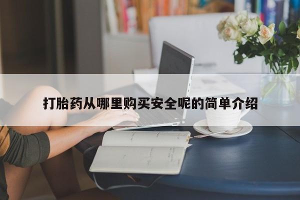 怀孕大月份能不能用米非司酮打胎药从哪里购买安全呢的简单介绍