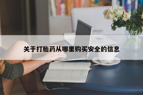 怀孕大月份能不能用米非司酮关于打胎药从哪里购买安全的信息
