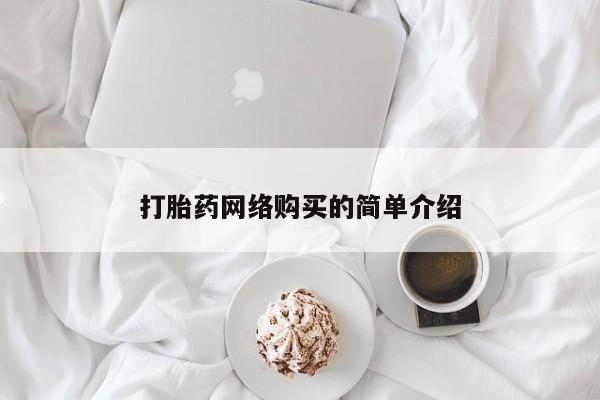 怀孕大月份能不能用米非司酮打胎药网络购买的简单介绍