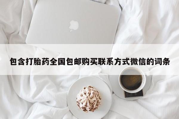 怀孕大月份能不能用米非司酮包含打胎药全国包邮购买联系方式微信的词条
