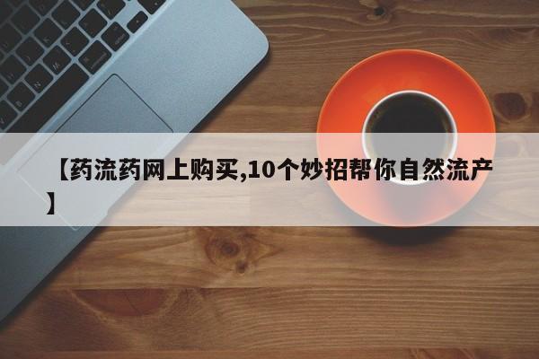 怀孕大月份能不能用米非司酮【药流药网上购买,10个妙招帮你自然流产】