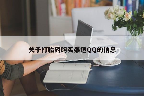 怀孕大月份能不能用米非司酮关于打胎药购买渠道QQ的信息
