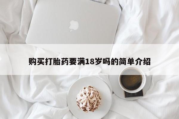 怀孕大月份能不能用米非司酮购买打胎药要满18岁吗的简单介绍