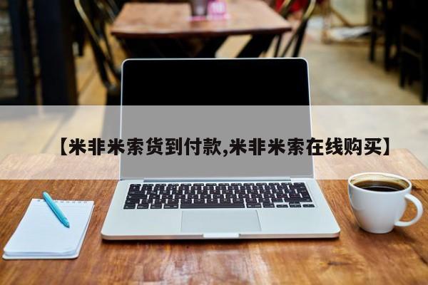 怀孕大月份能不能用米非司酮【米非米索货到付款,米非米索在线购买】