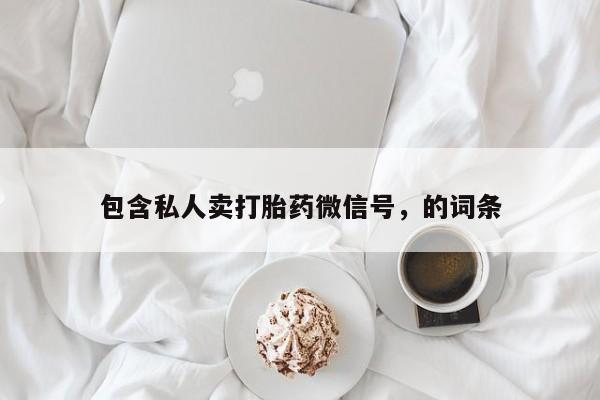 怀孕大月份能不能用米非司酮包含私人卖打胎药微信号，的词条