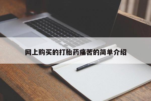 怀孕大月份能不能用米非司酮网上购买的打胎药痛苦的简单介绍