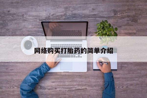 怀孕大月份能不能用米非司酮网络购买打胎药的简单介绍