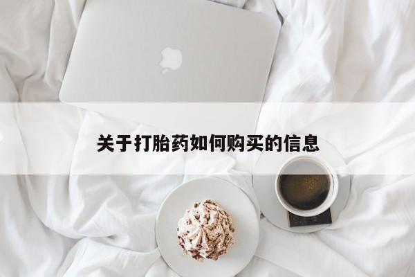 怀孕大月份能不能用米非司酮关于打胎药如何购买的信息
