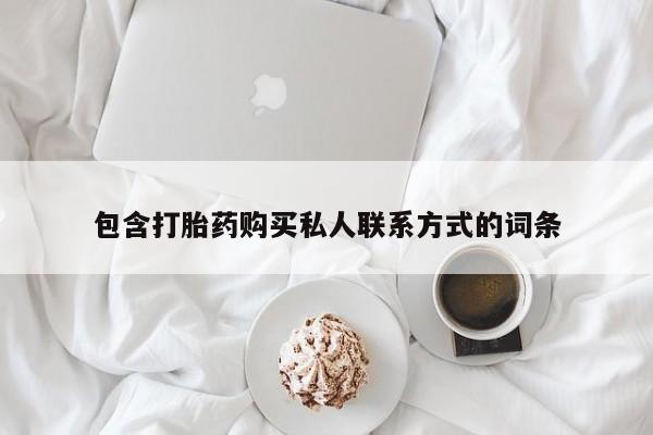 怀孕大月份能不能用米非司酮包含打胎药购买私人联系方式的词条