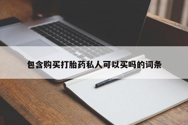 怀孕大月份能不能用米非司酮包含购买打胎药私人可以买吗的词条