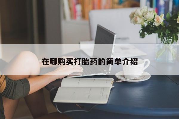 怀孕大月份能不能用米非司酮在哪购买打胎药的简单介绍
