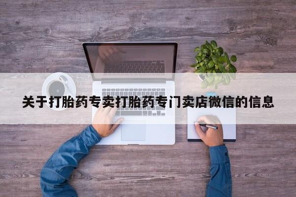 怀孕大月份能不能用米非司酮关于打胎药专卖打胎药专门卖店微信的信息