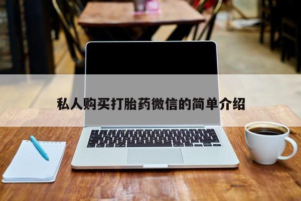 怀孕大月份能不能用米非司酮私人购买打胎药微信的简单介绍